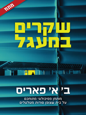 cover image of שקרים במעגל (The Therapist)